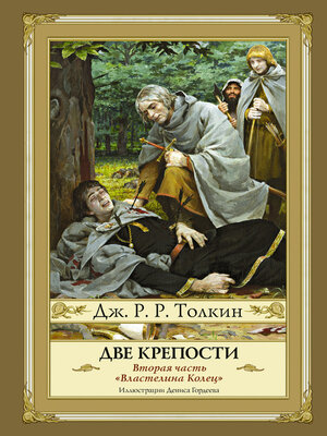 cover image of Две крепости